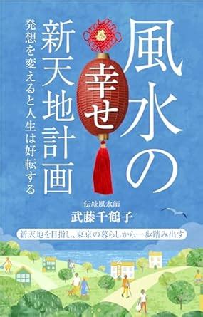 新天地 風水|風水の幸せ新天地計画: 発想を変えると人生は好転する (風水ド。